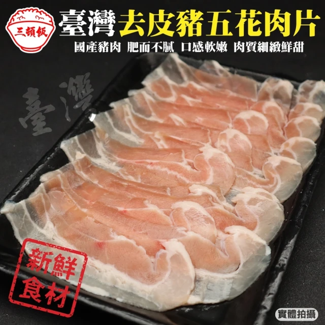 【頌肉肉】台灣去皮豬五花肉片(15盒_150g/盒)