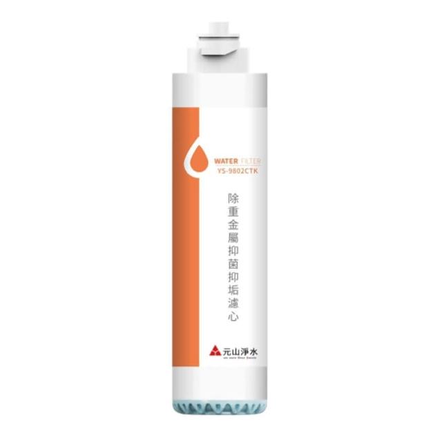 【元山】淨飲機專用除重金屬抑菌抑垢濾心(YS-9802CTK/二入組)