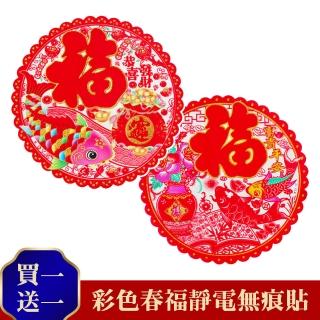 【神崎家居】彩色春福靜電無痕貼 買一送一 -恭喜發財+富貴平安(壁貼 新年裝飾牆貼 玻璃桌布貼 窗花)