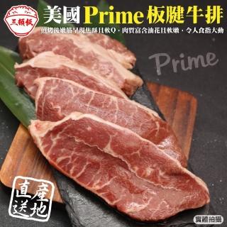 【三頓飯】美國產日本級Prime安格斯熟成板腱牛排(6包 250g/包)