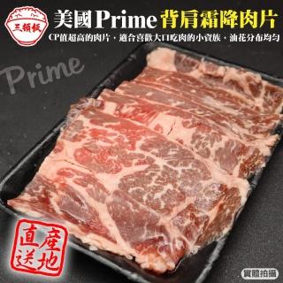 【三頓飯】美國產日本級Prime熟成背肩霜降肉片(4盒 200g/盒)