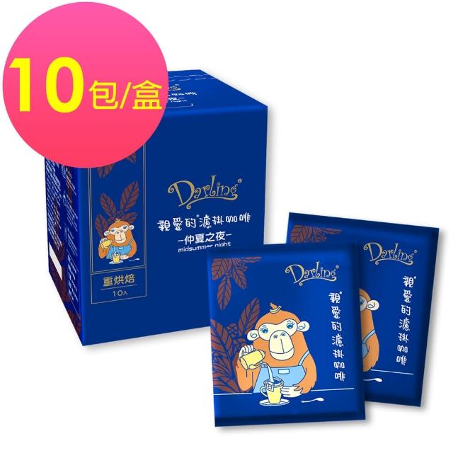 【親愛的】濾掛咖啡-仲夏之夜(9gX10入/盒;重烘焙)
