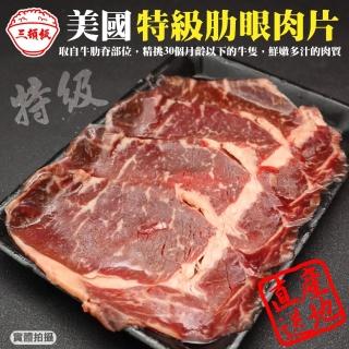【三頓飯】美國產日本級肋眼牛肉片(10盒 150g/盒)
