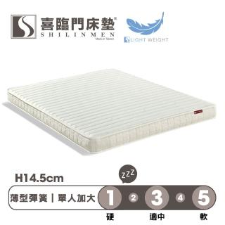【Shilinmen 喜臨門床墊】薄型獨立筒系列 2線低筒獨立彈簧床墊-單人加大3.5x6.2尺(送保潔墊)