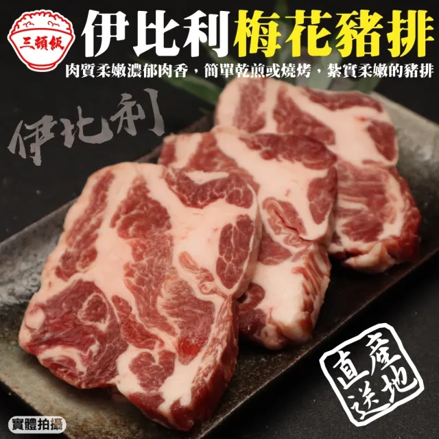 【三頓飯】西班牙伊比利梅花豬排(3包_250g/包)