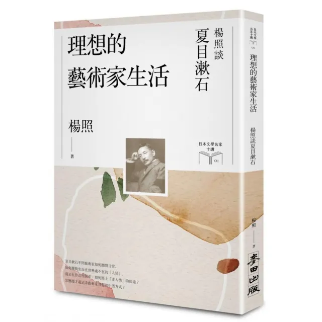 理想的藝術家生活：楊照談夏目漱石（日本文學名家十講1）