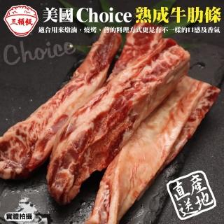 【三頓飯】美國Choice頂級熟成牛肋條(4包 250g/包)