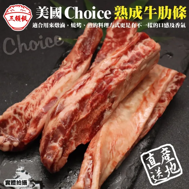 【三頓飯】美國Choice頂級熟成牛肋條(8包_250g/包)