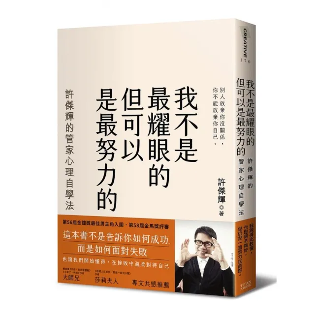 我不是最耀眼的但可以是最努力的：許傑輝的管家心理自學法 | 拾書所