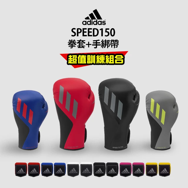 【adidas 愛迪達】adidas SPEED150 拳擊手套超值組合(拳擊手套+拳擊手綁帶)