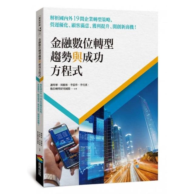 金融數位轉型趨勢與成功方程式：解析國內外19間企業轉型策略，顧客滿意、獲利提升、開創新商機！ | 拾書所