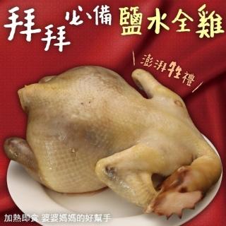 【三頓飯】可口鹽水全雞(2隻 1200g/隻)