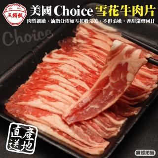 【三頓飯】美國Choice雪花牛肉片(10盒 150g/盒)
