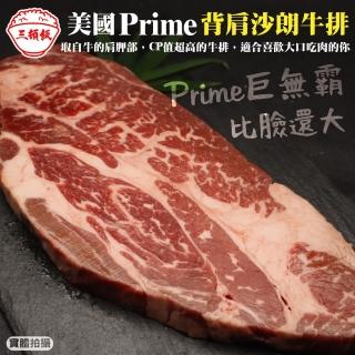 【三頓飯】美國背肩熟成霜降牛排(3片 450g/片)