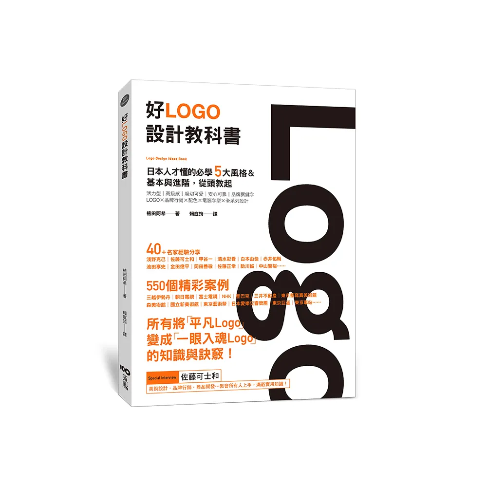 好Logo設計教科書：日本人才懂的必學5大風格&基本與進階，滿滿案例從頭教起