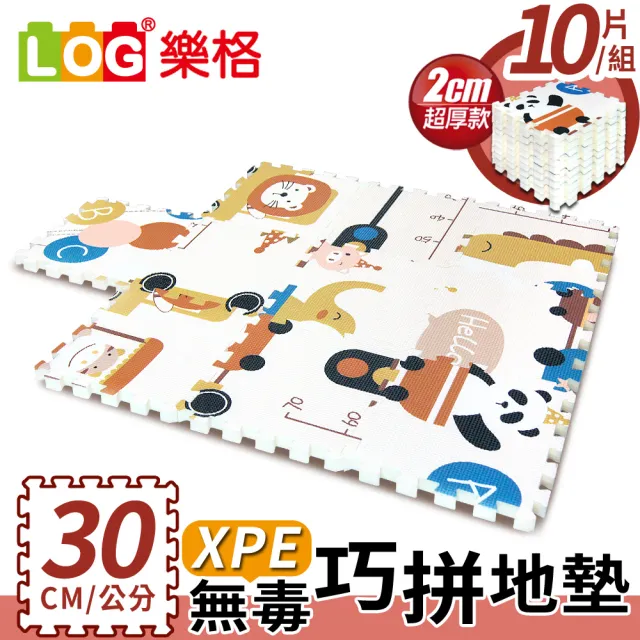 【LOG 樂格】XPE環保無毒巧拼地墊 X10片組(每片30X30cm)