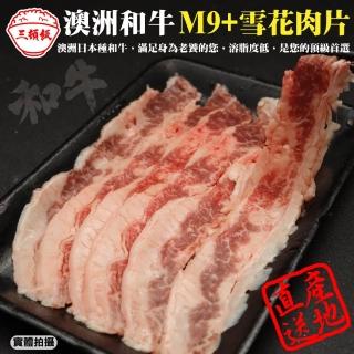 【三頓飯】澳洲和牛M9+熟成雪花肉片(5盒 100g/盒)