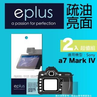 【eplus】疏油疏水型保護貼2入 a7 IV(適用 Sony a7 IV)