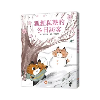 【好好讀小學堂】狐狸私塾的冬日訪客-注音版