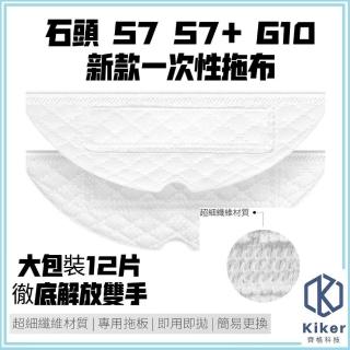 【齊格科技】石頭掃地機器人S7/S7+/G10 一次性拖布高品質副廠耗材配件組(12片一次性拖布)
