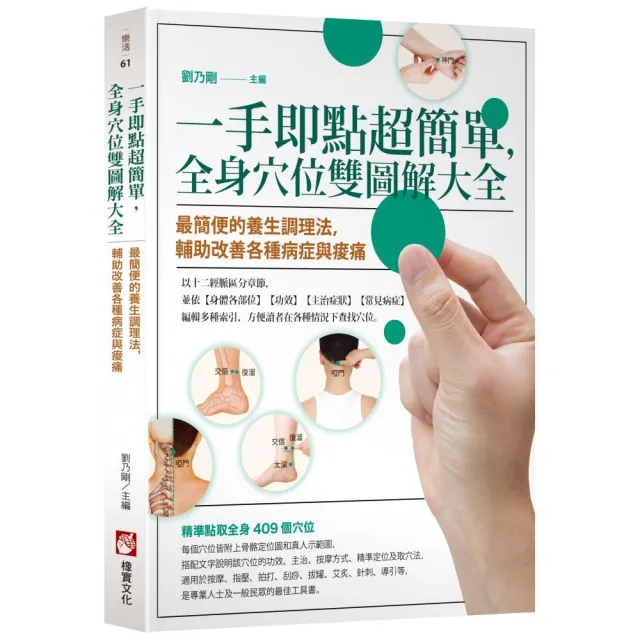 一手即點超簡單，全身穴位雙圖解大全：最簡便的養生調理法，輔助改善各種病症與痠痛 | 拾書所