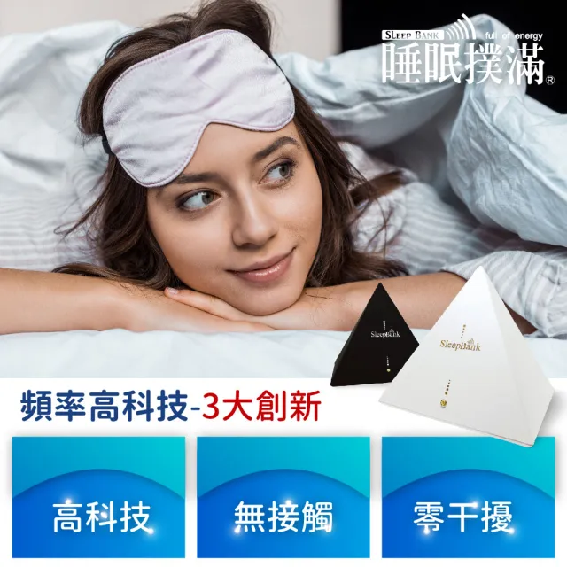 【勝得棻】Sleepbank睡眠撲滿(睡眠機/改善失眠/助眠/提升睡眠品質/舒曼波)