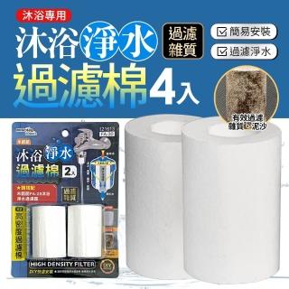 【生活King】沐浴淨水過濾棉/淨水替換棉(4入組)