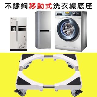 【媽媽咪呀】不鏽鋼移動式洗衣機架/洗衣機底座(附輪設計款)