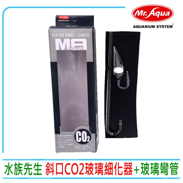 【MR.AQUA】水族先生CO2玻璃斜口細化器+玻璃彎管 斜口細化器10mm(附吸盤無風管)