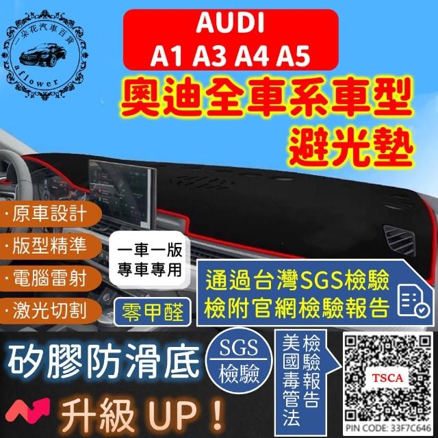 一朵花汽車百貨 AUDI 奧迪 A1 A3 A4 A5 短毛避光墊