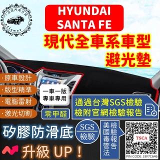 【一朵花汽車百貨】HYUNDAI 現代 SANTA FE 短毛避光墊