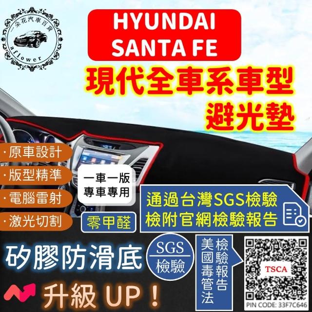 【一朵花汽車百貨】HYUNDAI 現代 SANTA FE 短毛避光墊