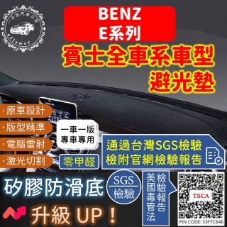 【一朵花汽車百貨】BENZ 賓士 E系列 短毛避光墊