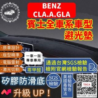 【一朵花汽車百貨】BENZ 賓士 CLA A GLA 短毛避光墊