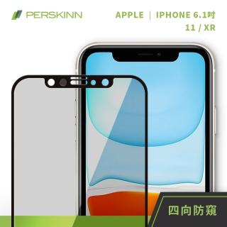 【PERSKINN】蘋果Apple iPhone 11/XR 6.1吋 360度四向防窺滿版玻璃保護貼(上下左右四向防窺)