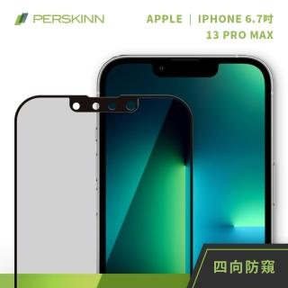 【PERSKINN】蘋果Apple iPhone 13 Pro Max 6.7吋 360度四向防窺滿版玻璃保護貼(上下左右四向防窺)