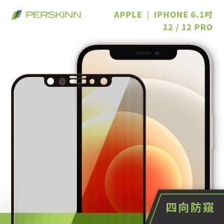 【PERSKINN】蘋果Apple iPhone 12/12 Pro 6.1吋 360度四向防窺滿版玻璃保護貼(上下左右四向防窺)