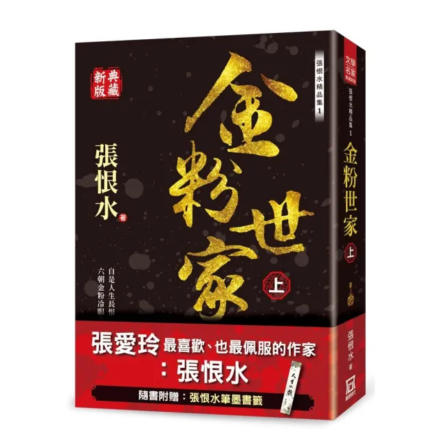 張恨水精品集１：金粉世家（上）【典藏新版】 | 拾書所