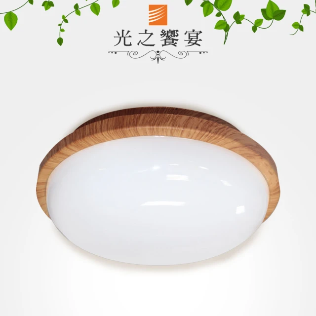 光之饗宴 LED 20W 木紋防潮吸頂燈(白光)