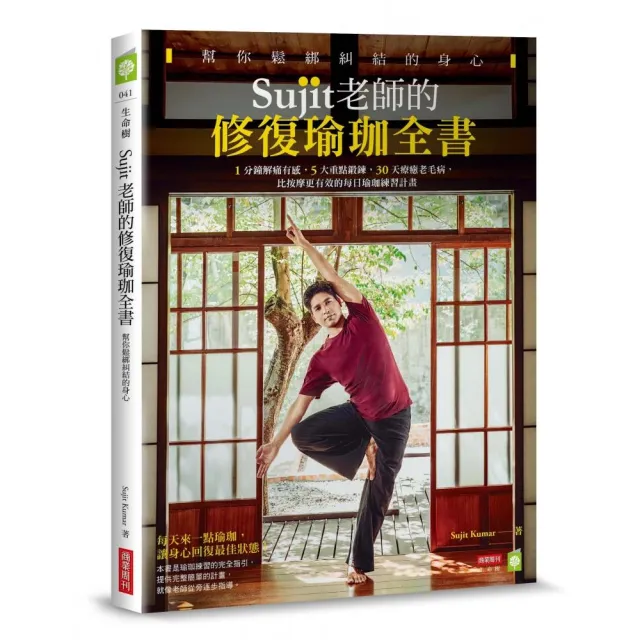 Sujit老師的修復瑜珈全書，幫你鬆綁糾結的身心：比按摩更有效的每日瑜珈練習計畫 | 拾書所