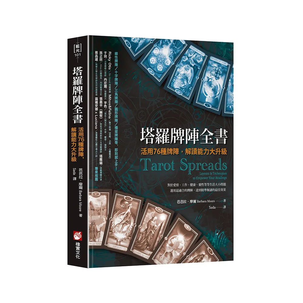 塔羅牌陣全書：活用76種牌陣，解讀能力大升級