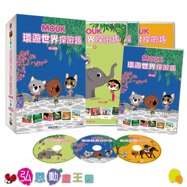 【弘恩動畫】環遊世界探險趣Box2 DVD(知識 旅行)