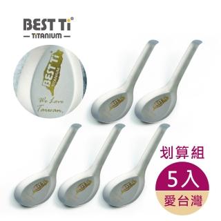 【BEST Ti】純鈦臺式經典湯匙 愛臺灣款(划算5入組)