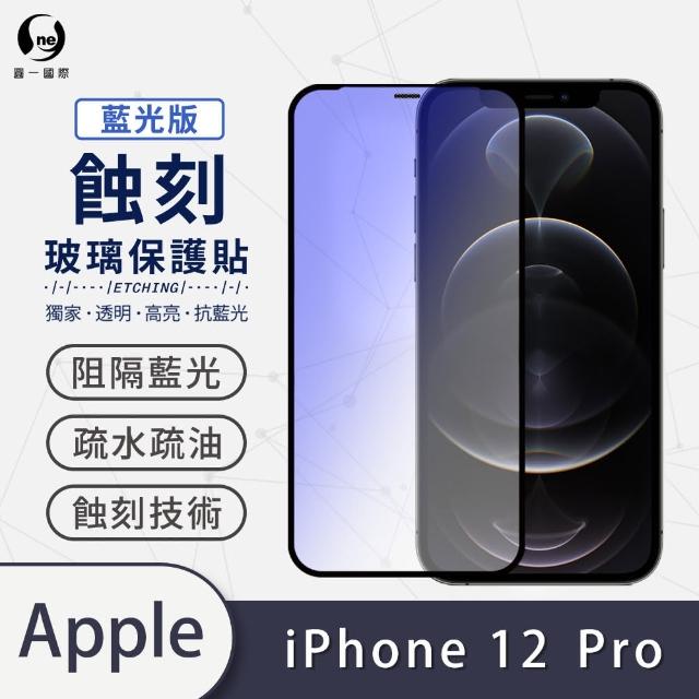 【o-one】APPLE iPhone 12 Pro 6.1吋 藍光系列 滿版蝕刻防塵玻璃手機保護貼