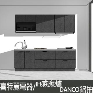 【DEOR 德曜居家】240公分廚具DANCO鋁抽 智能連動IH調理爐 喜特麗電器 全鏡面懸掛式烘碗機黑(親愛廚房)