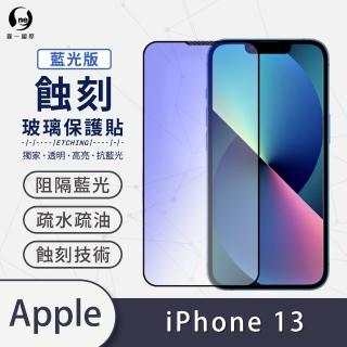 【o-one】APPLE iPhone 13 6.1吋 藍光系列 滿版蝕刻防塵玻璃手機保護貼