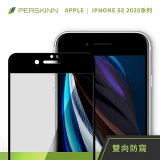 【PERSKINN】蘋果Apple iPhone SE 2020 4.7吋 防窺滿版玻璃保護貼(左右雙向防窺)