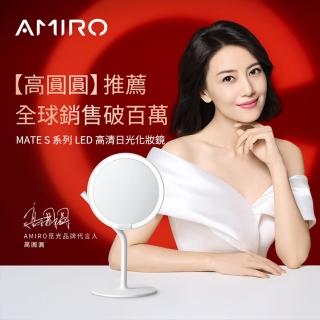 【AMIRO】Mate S 系列LED高畫質日光化妝鏡(美妝鏡 彩妝鏡 情人節禮物 禮盒 送禮)