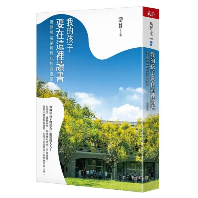 我的孩子要在這裡讀書：黃建興建築師經典校園走讀