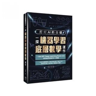 打好AI的基礎：一探機器學習底層數學運作